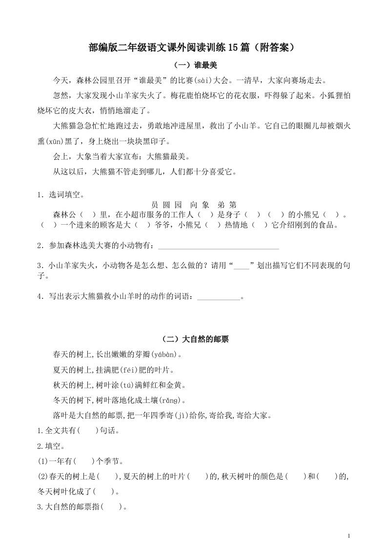 二年级上册语文暑假作业:课外阅读训练15篇-伏羲SAAS