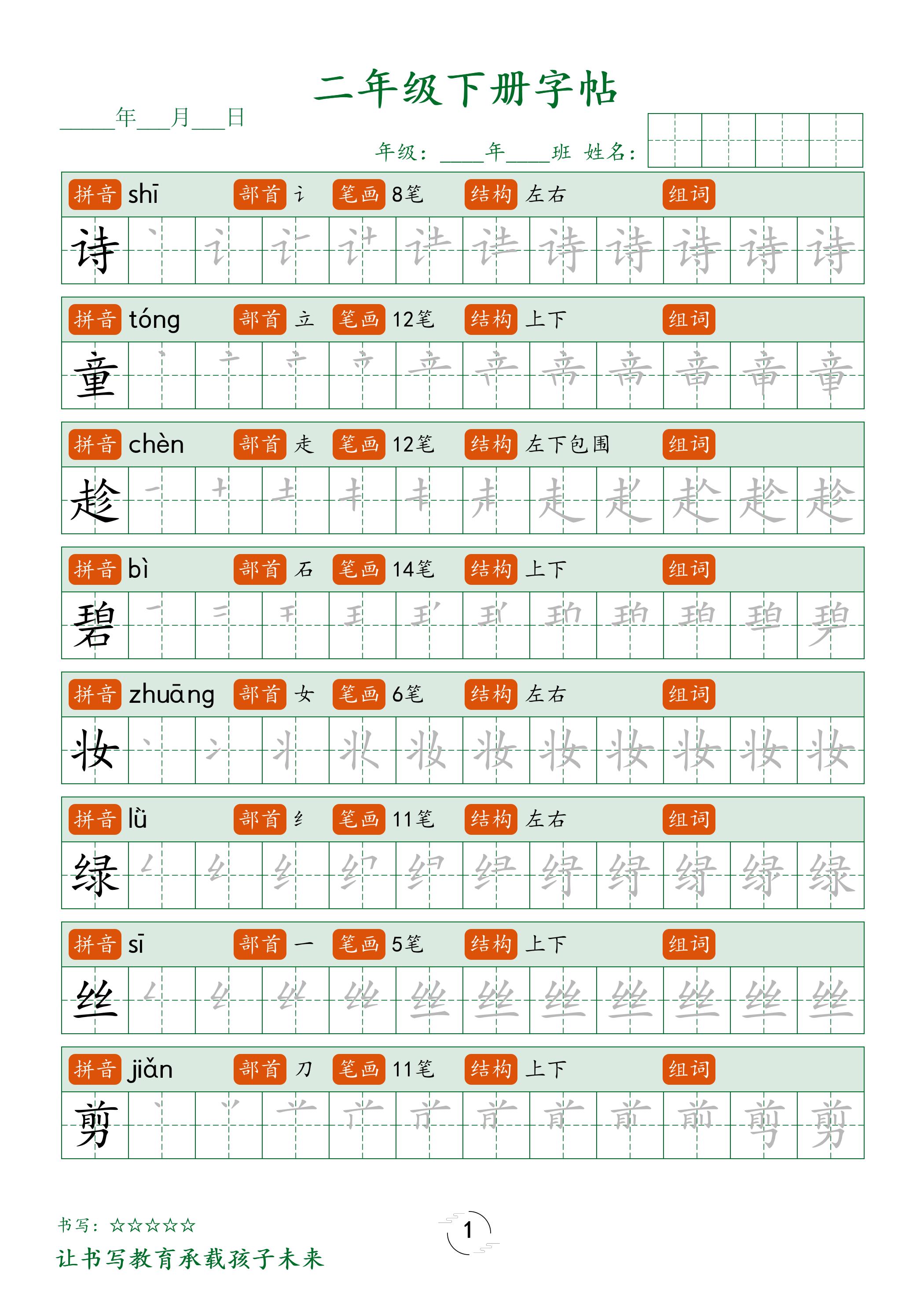 二年级语文下册笔顺同步字帖58页-伏羲SAAS