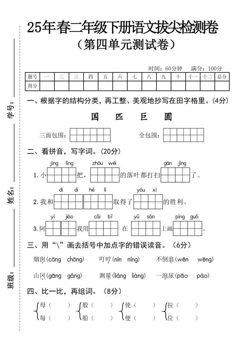 25年春二年级下册语文拔尖检测卷-伏羲SAAS