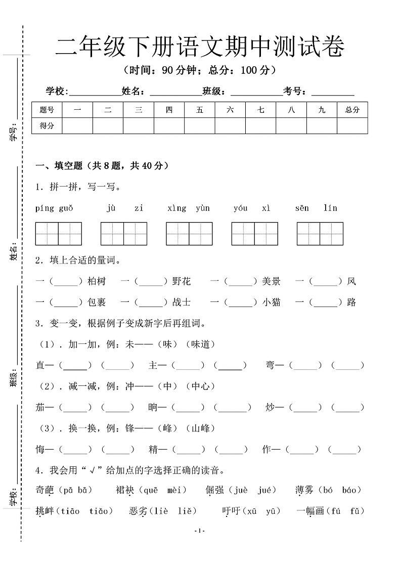 二年级下语文期中测试卷-1_纯图版-伏羲SAAS