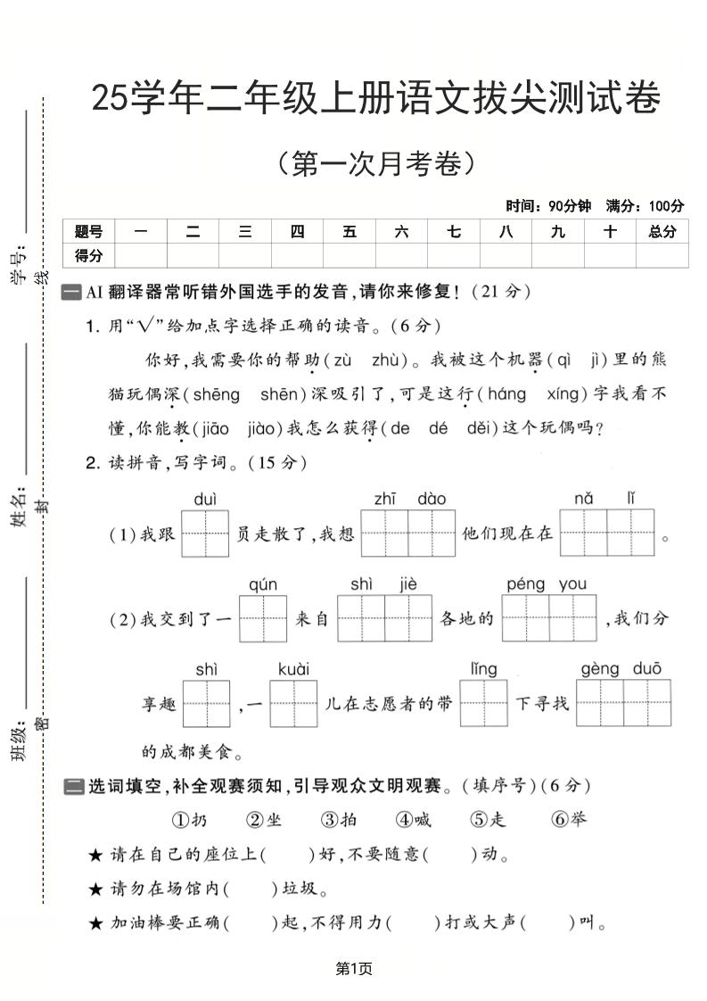 25学年二上语文第一次月考拔尖测试卷（含答案5页）-伏羲SAAS