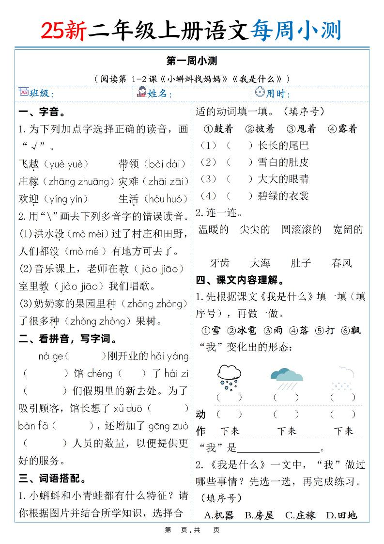 25新二年级上语文每周小测（含答案38页）-伏羲SAAS