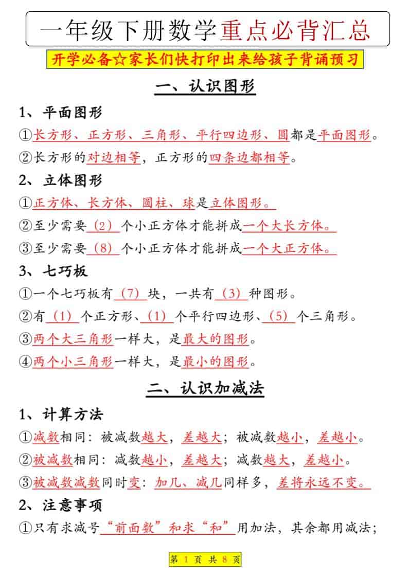 一年级下数学重点必背汇总-伏羲SAAS