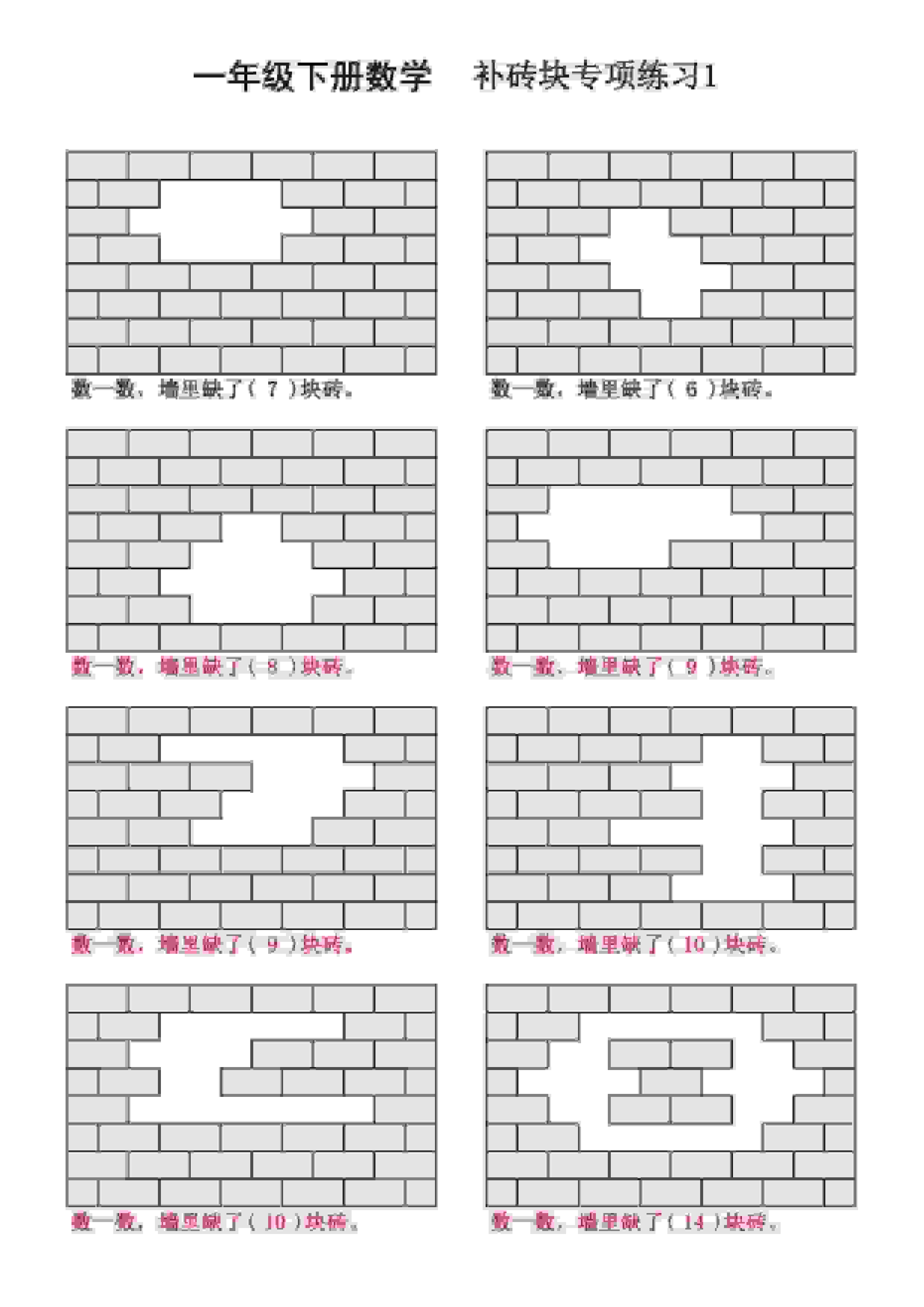 一年级下数学补砖块专项练习-伏羲SAAS