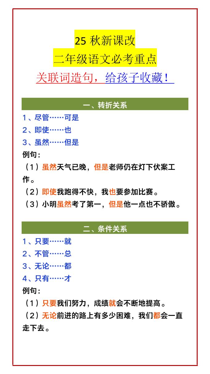 【2025秋新版】二年级语文必考重点关联词造句，给孩子收藏！-二上语文-伏羲SAAS