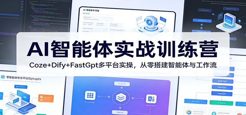 AI智能体实战训练营：Coze+Dify+FastGpt多平台实操，从零搭建智能体与工作流-伏羲SAAS