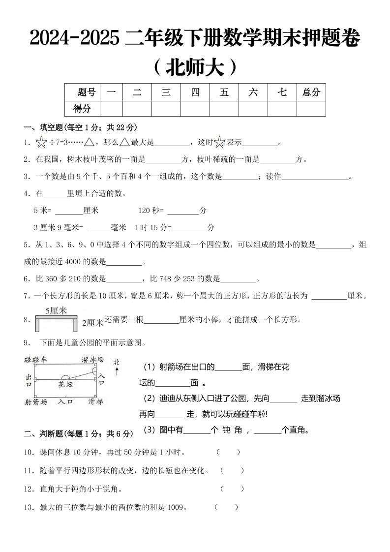2025二年级下册数学期末押题卷北师大-伏羲SAAS