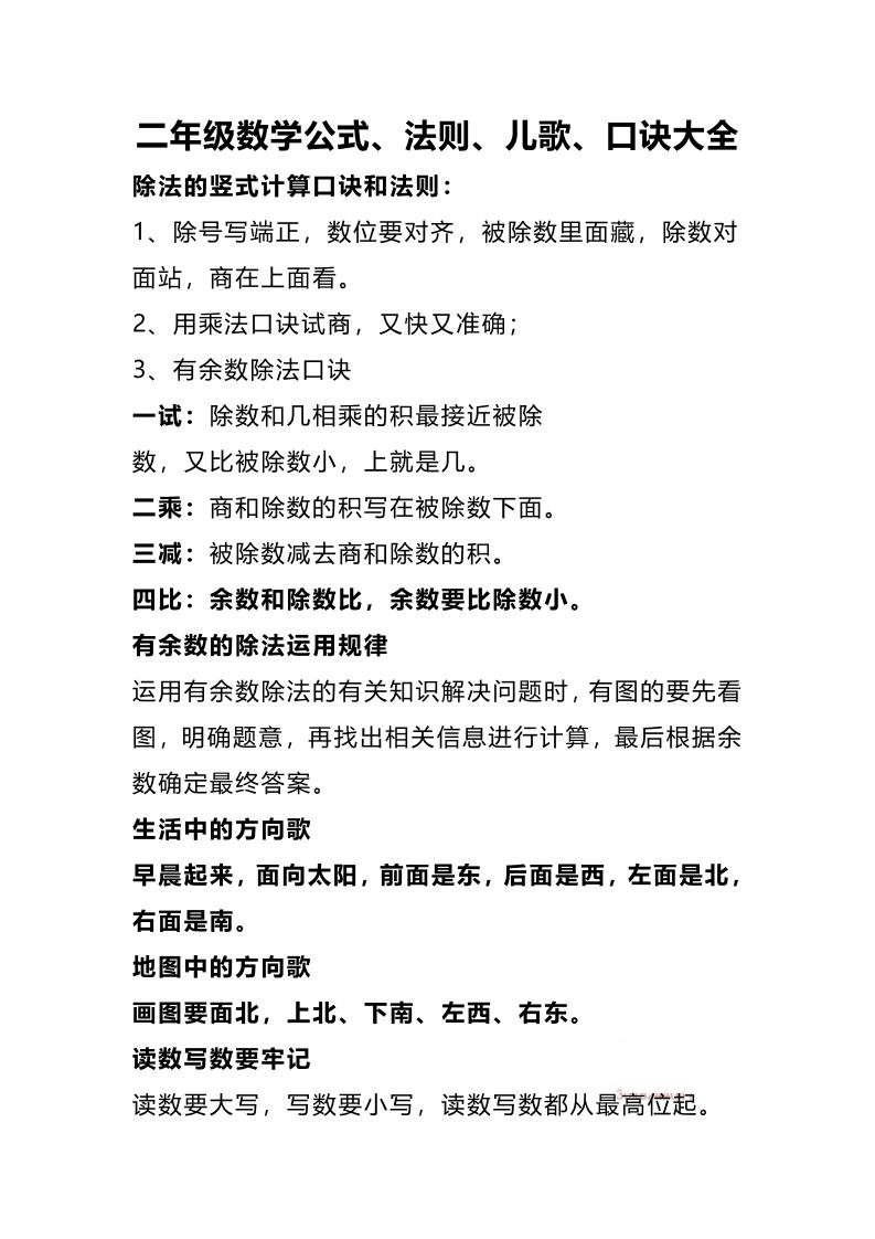 二下数学公式、法则、儿歌、口诀大全-伏羲SAAS