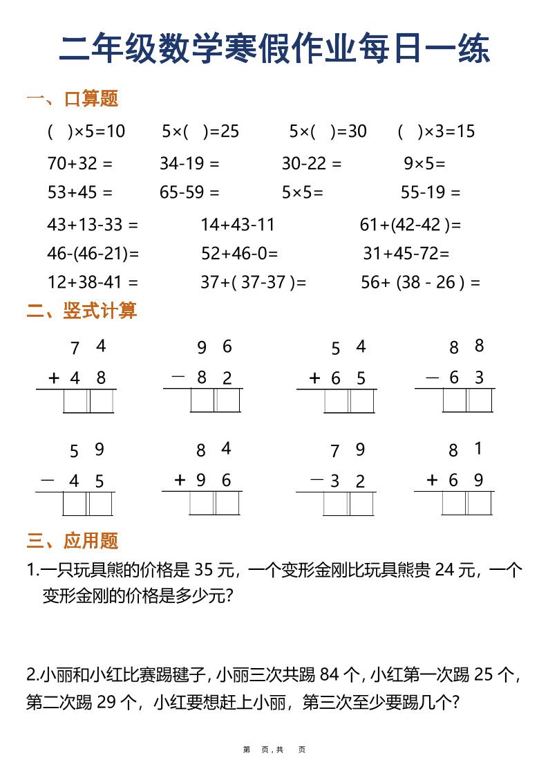 二年级上数学寒假作业每日一练30天（口算竖式应用题）-伏羲SAAS
