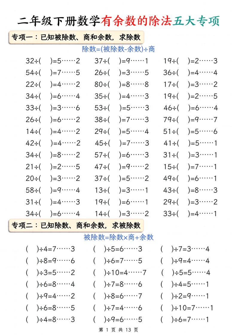 二下册数学有余数的除法五大专项（含答案13页）-伏羲SAAS