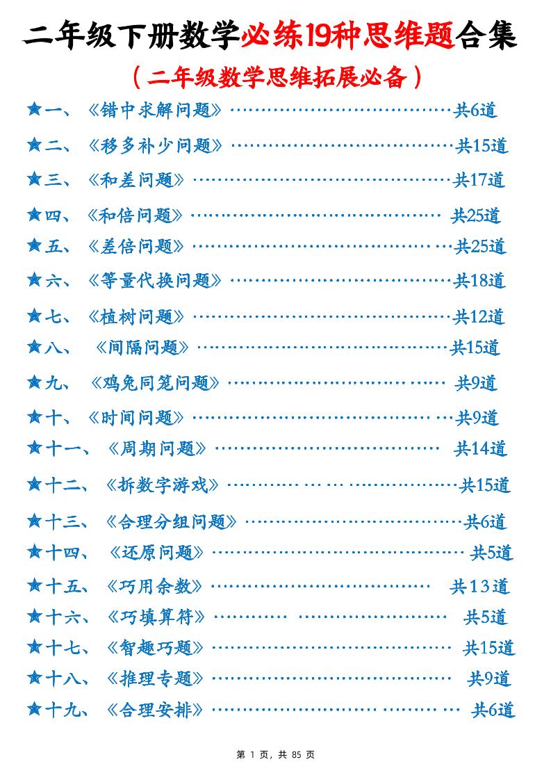 二下数学必练19种思维题合集(含答案85页)-伏羲SAAS