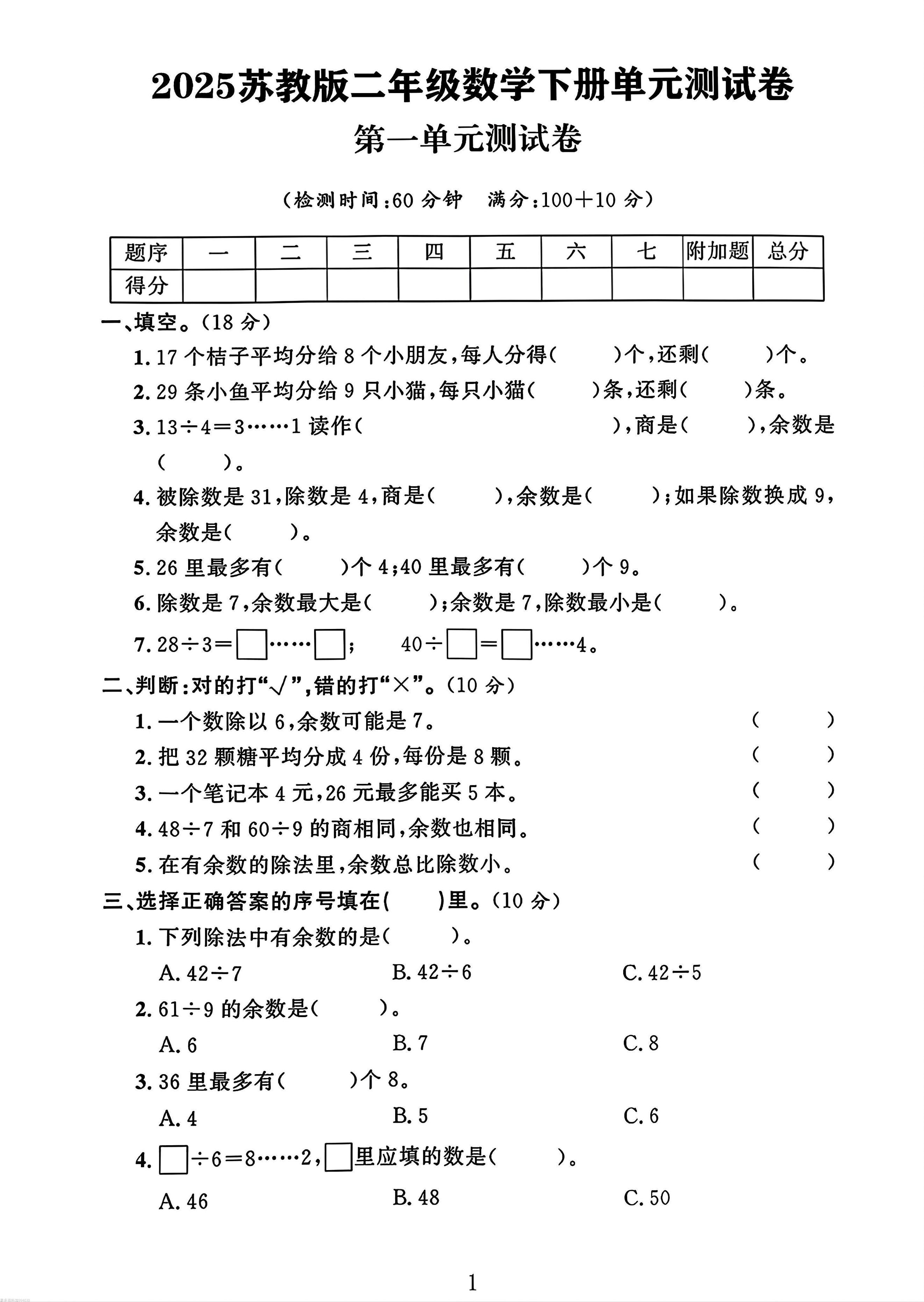 二年级下册苏教版数学第一单元测试卷-伏羲SAAS