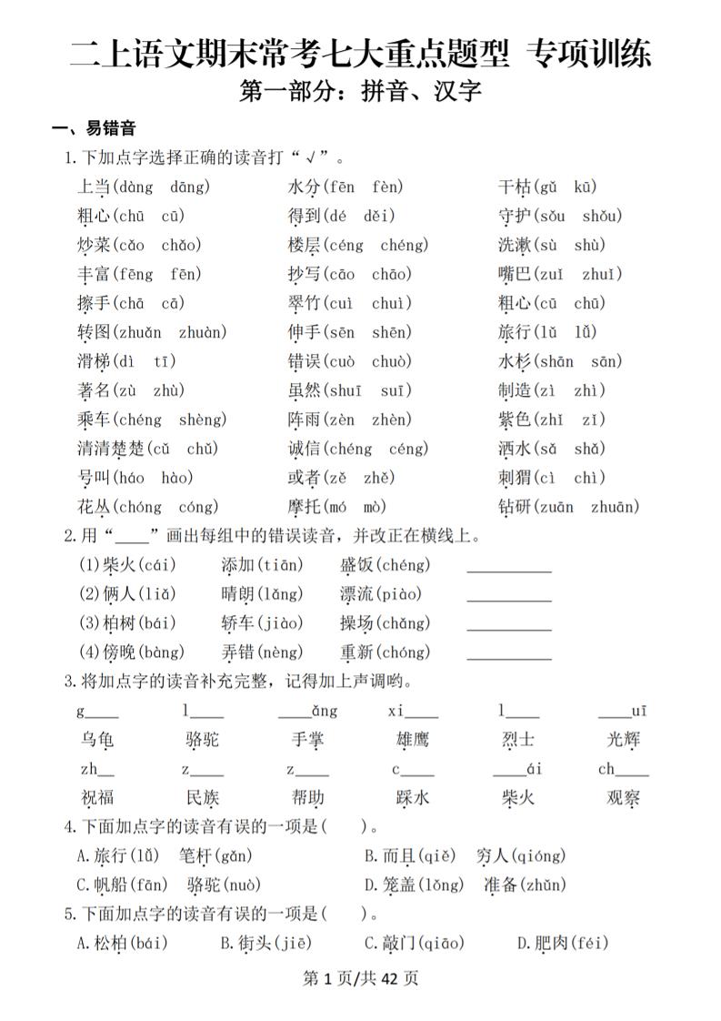 25秋二上语文期末常考七大重点题型专项训练（42页）-伏羲SAAS