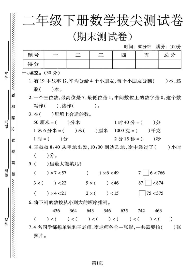 二下冀教版数学期末拔尖测试卷4页-伏羲SAAS