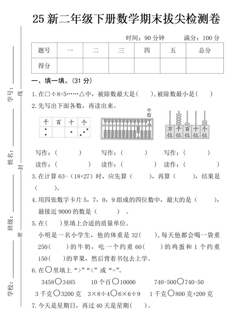 二年级下册数学期末拔尖检测卷-伏羲SAAS