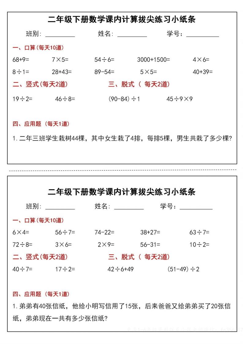 二下数学课内计算拔尖练习小纸条（15页30条）-高清无水印完整版本-伏羲SAAS