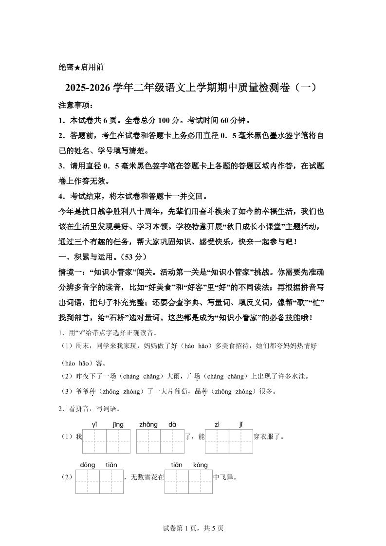 （新教材期中素养卷）25-26二上语文期中素养测评·基础卷01（含答案14页）-伏羲SAAS