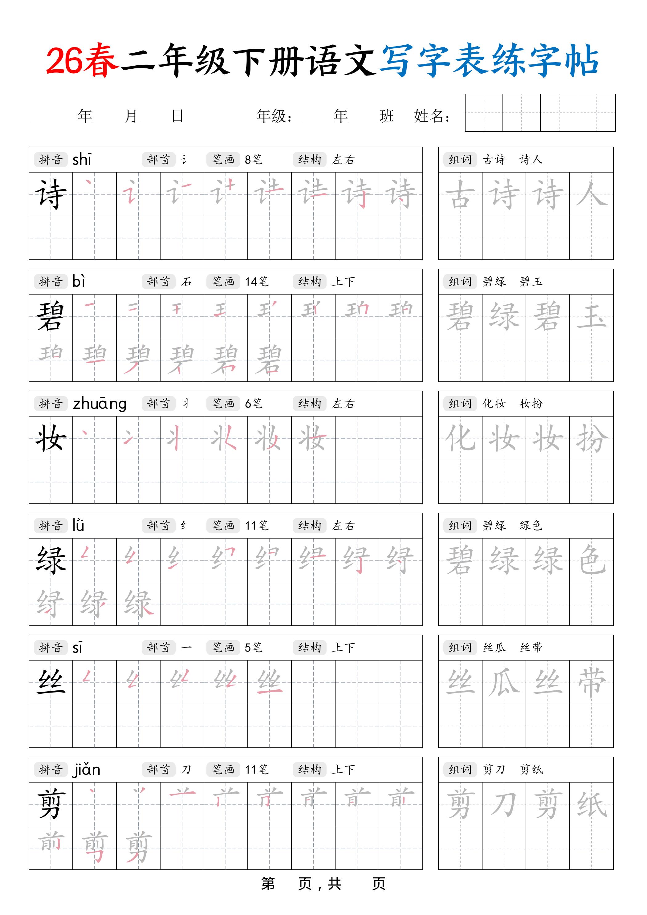 26春二下语文写字表练字帖（生字拼音笔顺组词）42页-伏羲SAAS