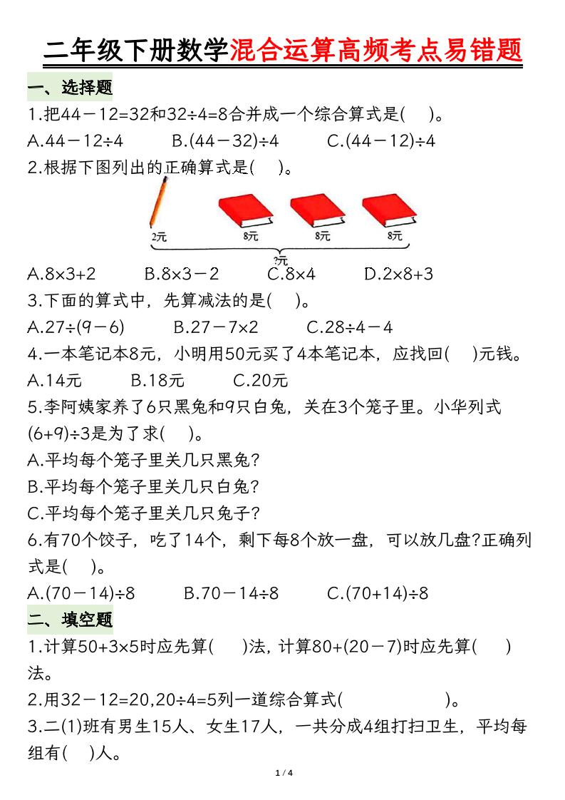 二下数学混合运算高频考点易错题8页-伏羲SAAS