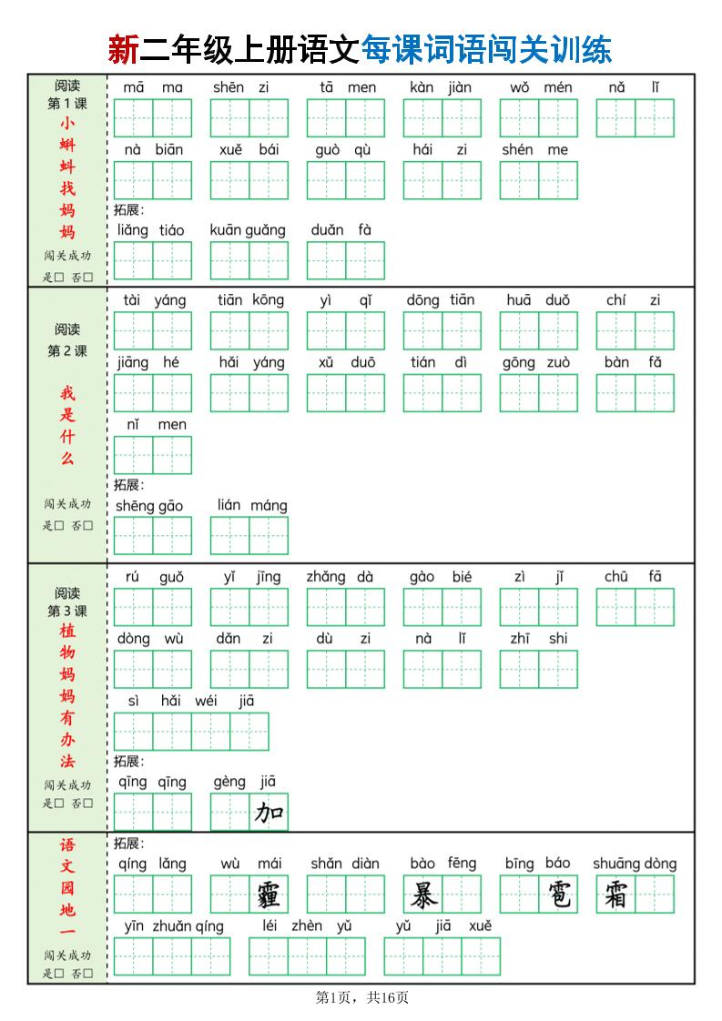 新二上语文每课词语闯关训练（含答案16页）-伏羲SAAS