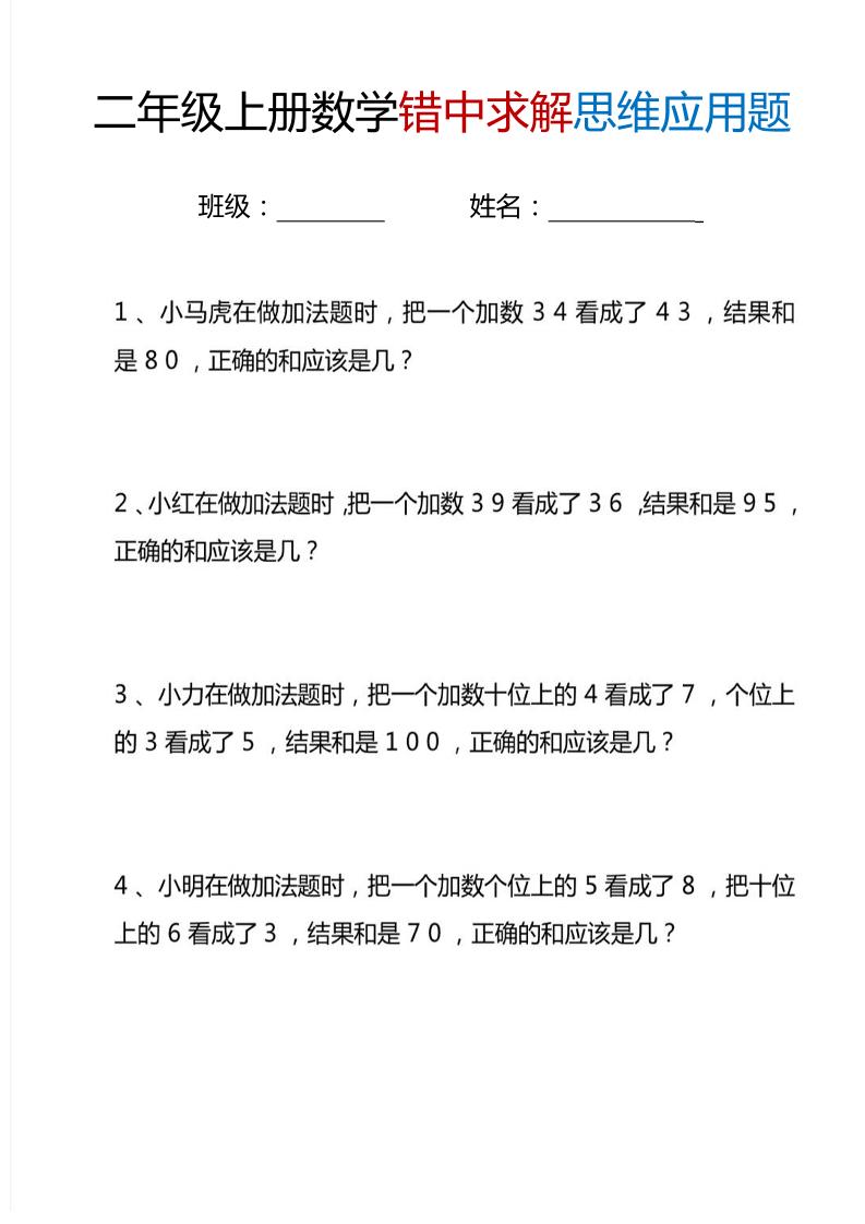 二上数学错中求解思维应用题6页-伏羲SAAS