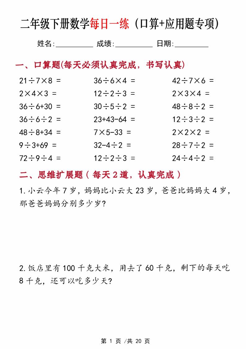 二年级下册数学每日一练（口算+思维应用题20套）20页-高清无水印完整版本-伏羲SAAS