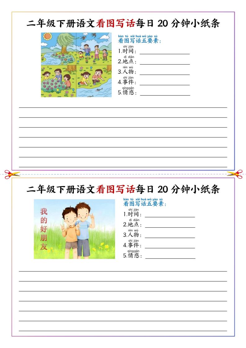 二下语文看图写话每日一练20分钟小纸条-高清无水印完整版本-伏羲SAAS