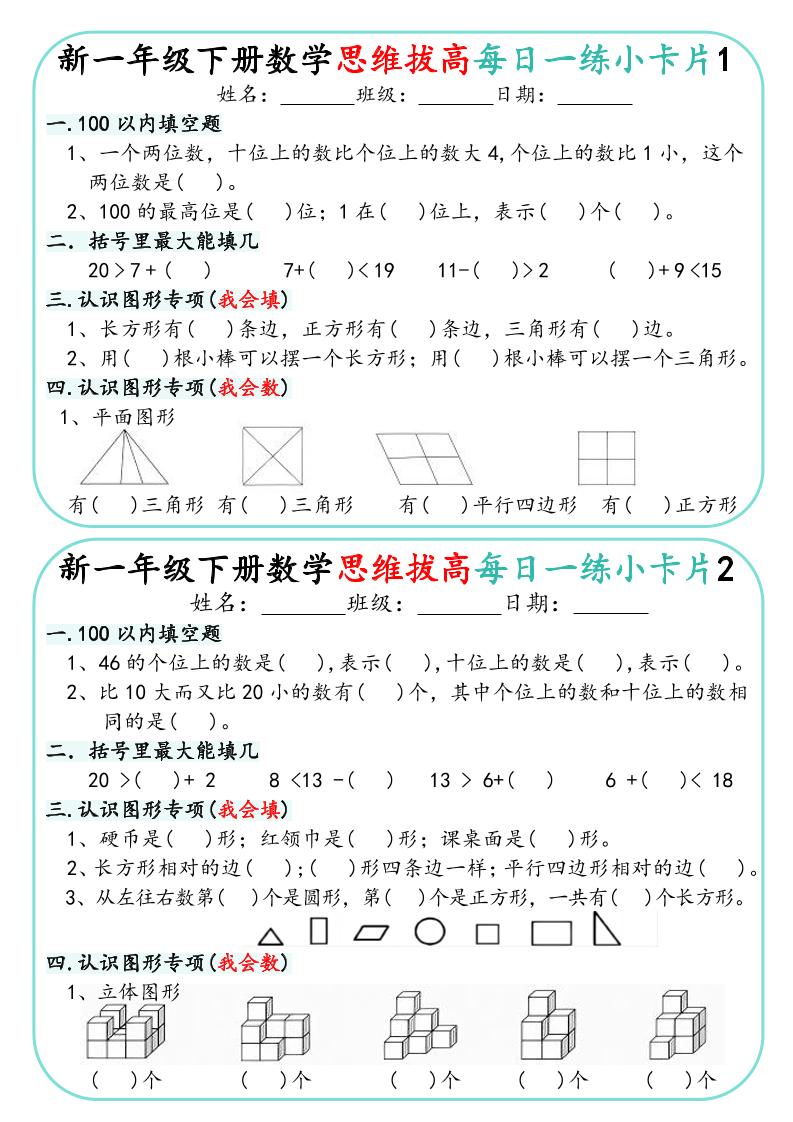 一年级下数学思维拔高每日一练小卡片30天-伏羲SAAS