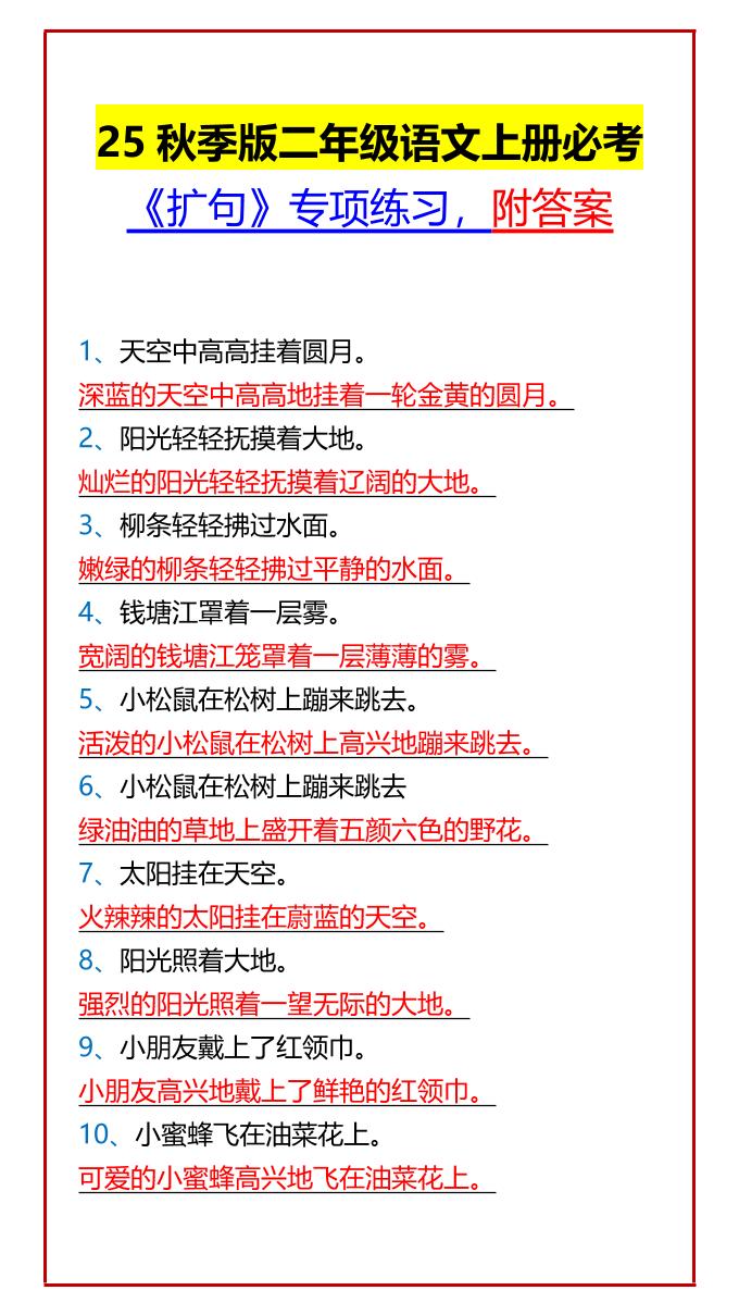 【2025秋新版】二年级语文上册必考《扩句》专项练习,附答案-伏羲SAAS