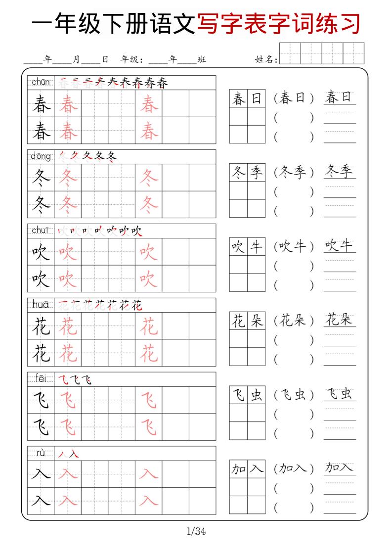 一年级下语文写字表字词练习-伏羲SAAS