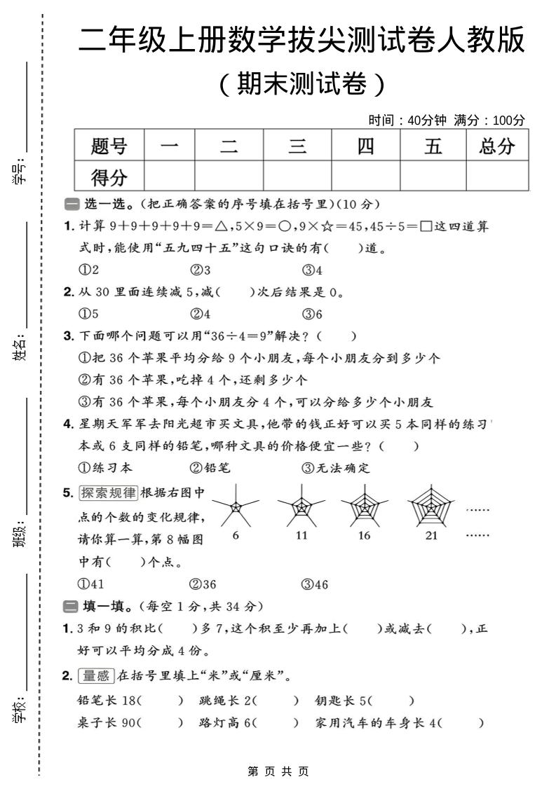 二年级上数学期末拔尖测试卷10《人教版》-伏羲SAAS
