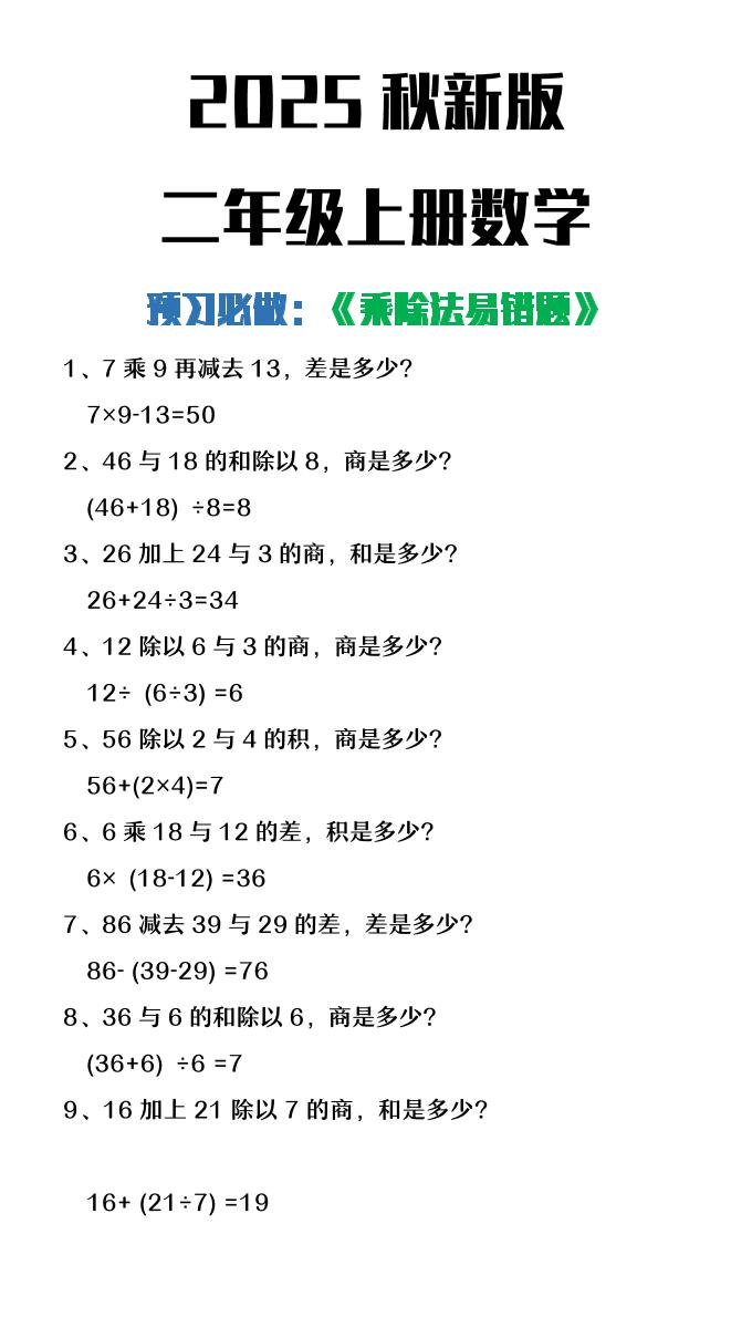 【2025秋新版】二年级上册数学预习必做乘除法易错题-伏羲SAAS