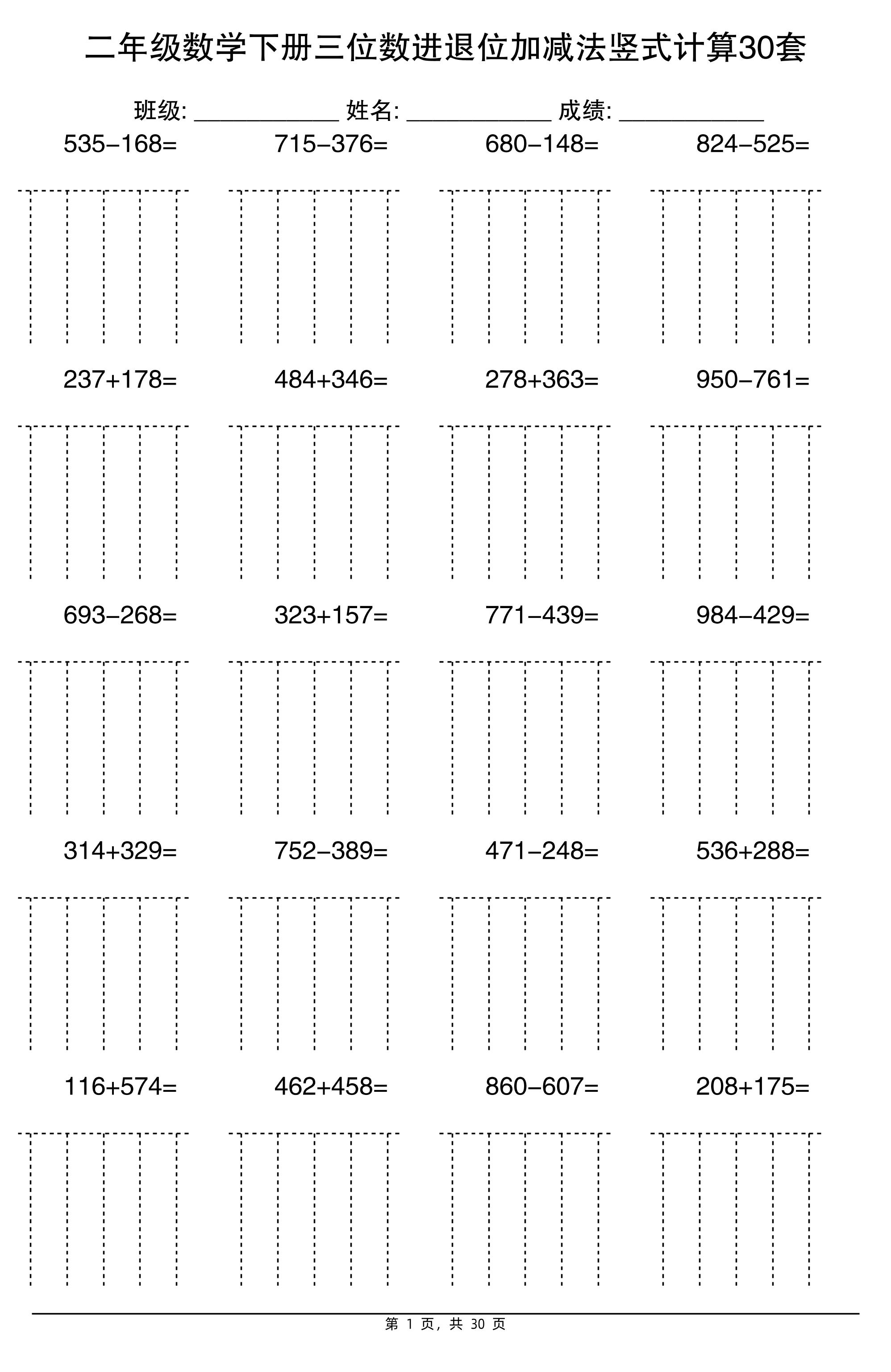 二下数学三位数进退位加减法竖式计算30套30页-伏羲SAAS