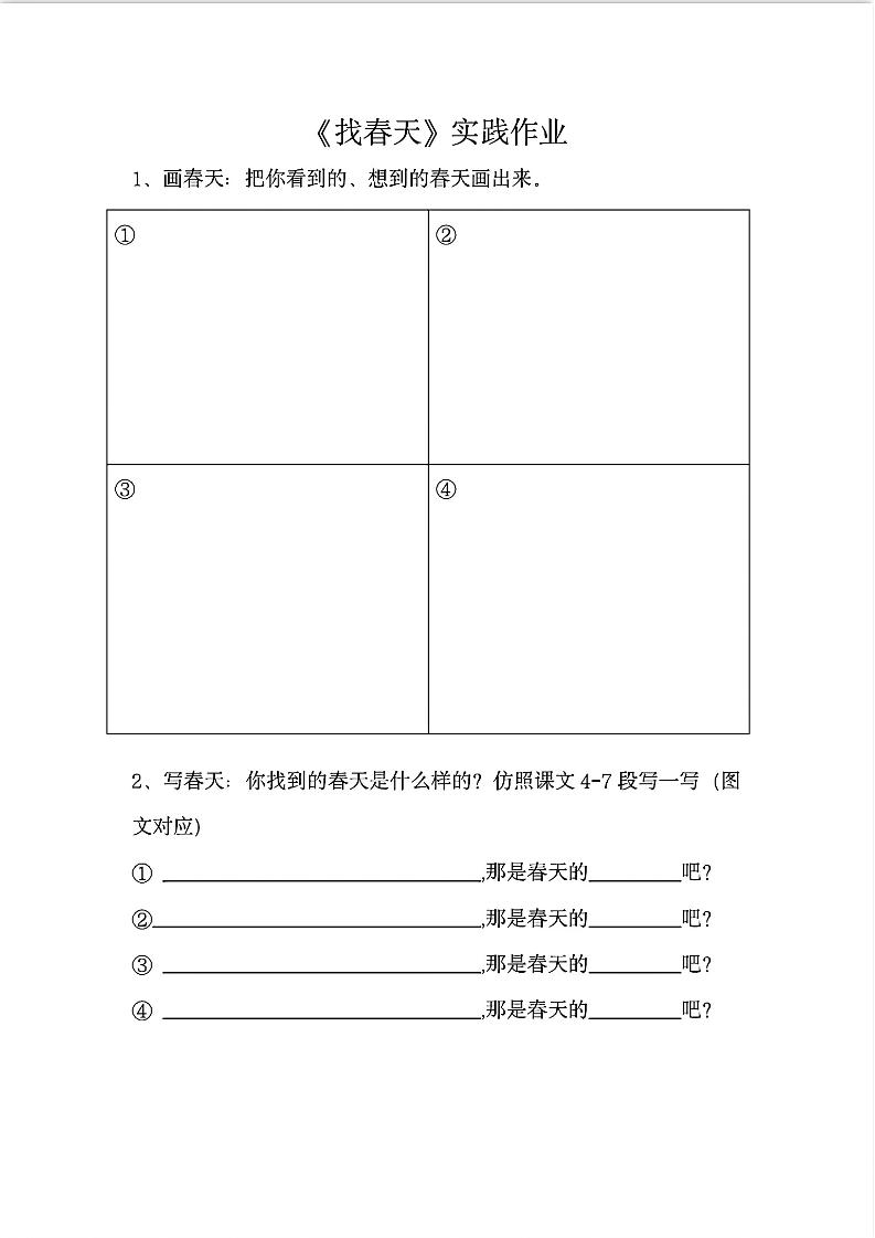 二下语文《找春天》实践作业7页-伏羲SAAS