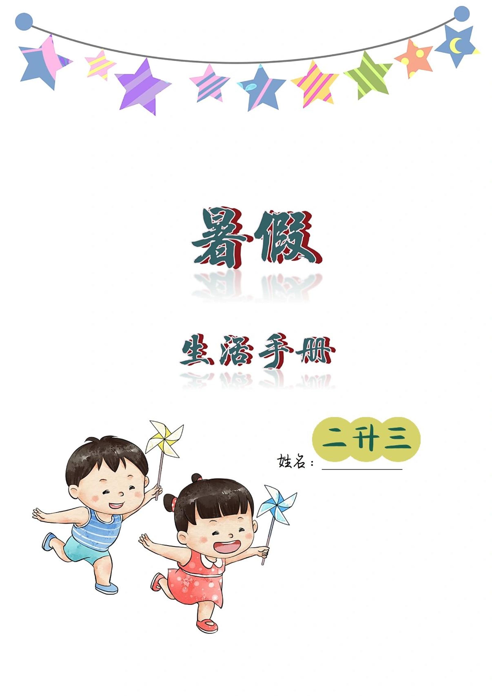 二升三暑假生活手册二下语文-伏羲SAAS