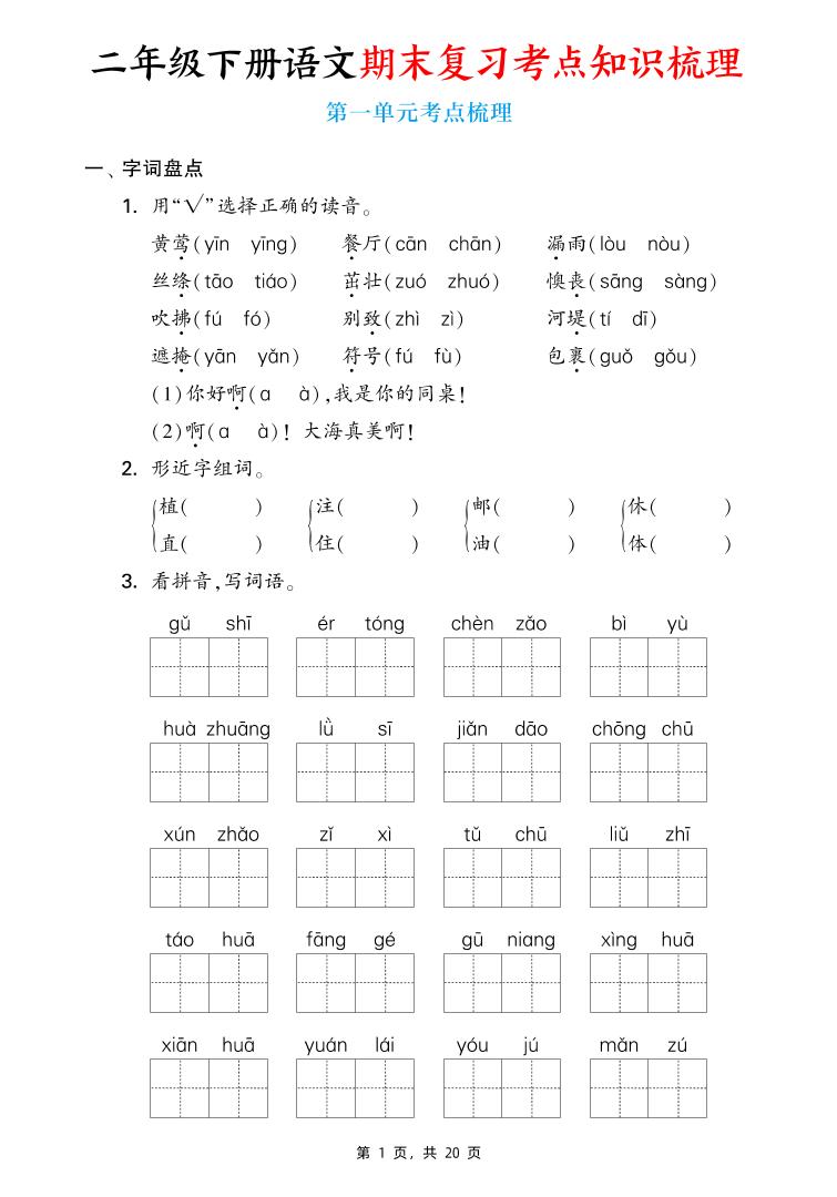 二下语文期末复习1-8单元考点知识梳理（含答案20页）-伏羲SAAS