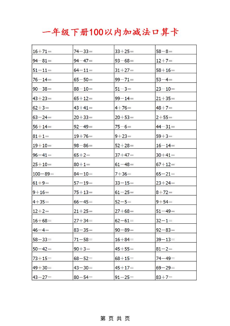 一年级下数学100以内加减法口算卡800道-伏羲SAAS