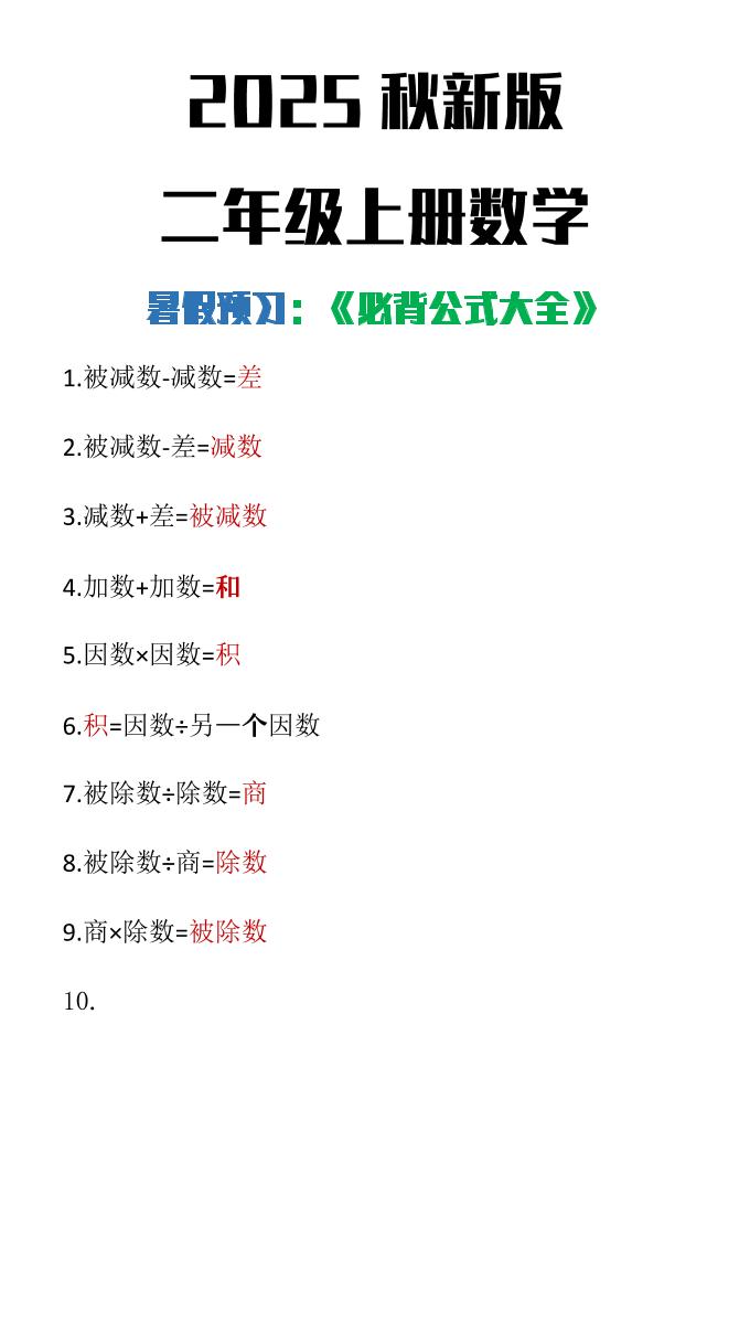 【2025秋新版】二年级上册数学必背公式大全-伏羲SAAS