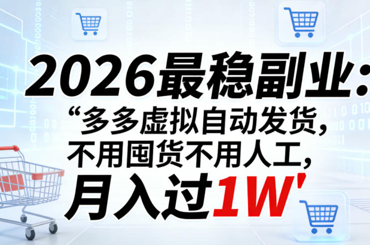 2026最稳副业：多多虚拟自动发货，不用囤货不用人工，月入过1W【揭秘】-伏羲SAAS