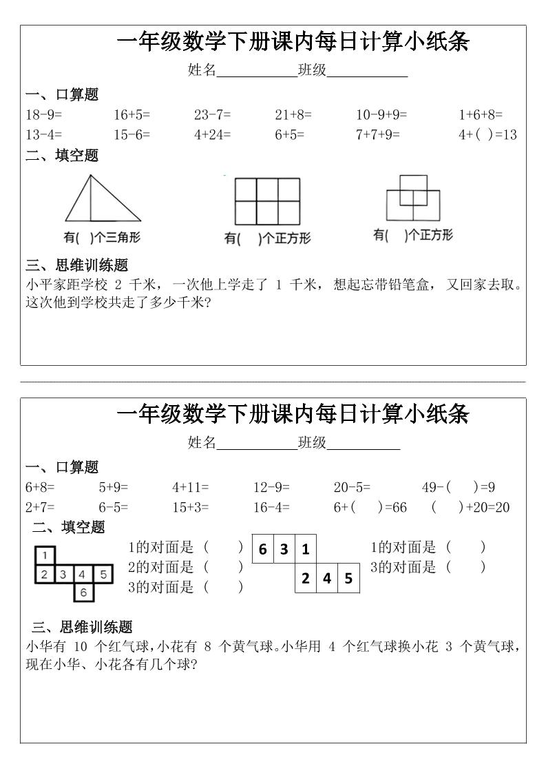 一年级下数学课内每日计算小纸条-伏羲SAAS