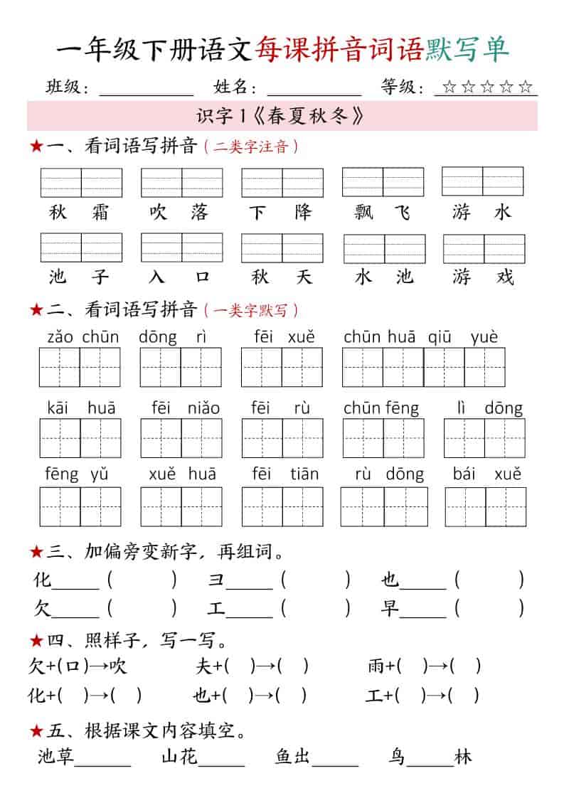 一年级下语文（1-4单元）每课拼音词语默写单-伏羲SAAS