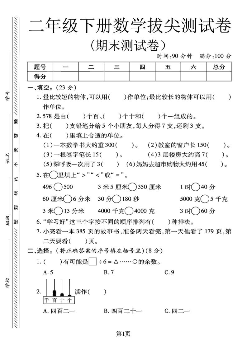 二下冀教版数学期末拔尖测试卷.1（4页）-伏羲SAAS
