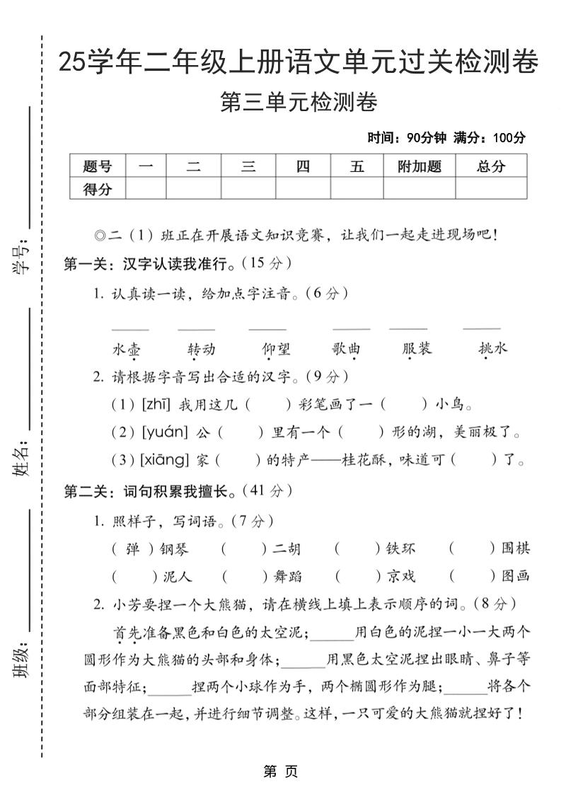 25学年二上语文第三单元过关检测卷（含答案5页）-伏羲SAAS