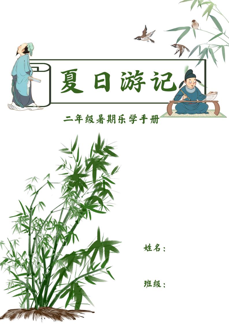 2025二年级下语文暑假作业-伏羲SAAS