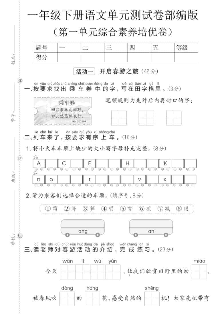 一年级下语文第一单元综合素养培优卷《部编版》-伏羲SAAS