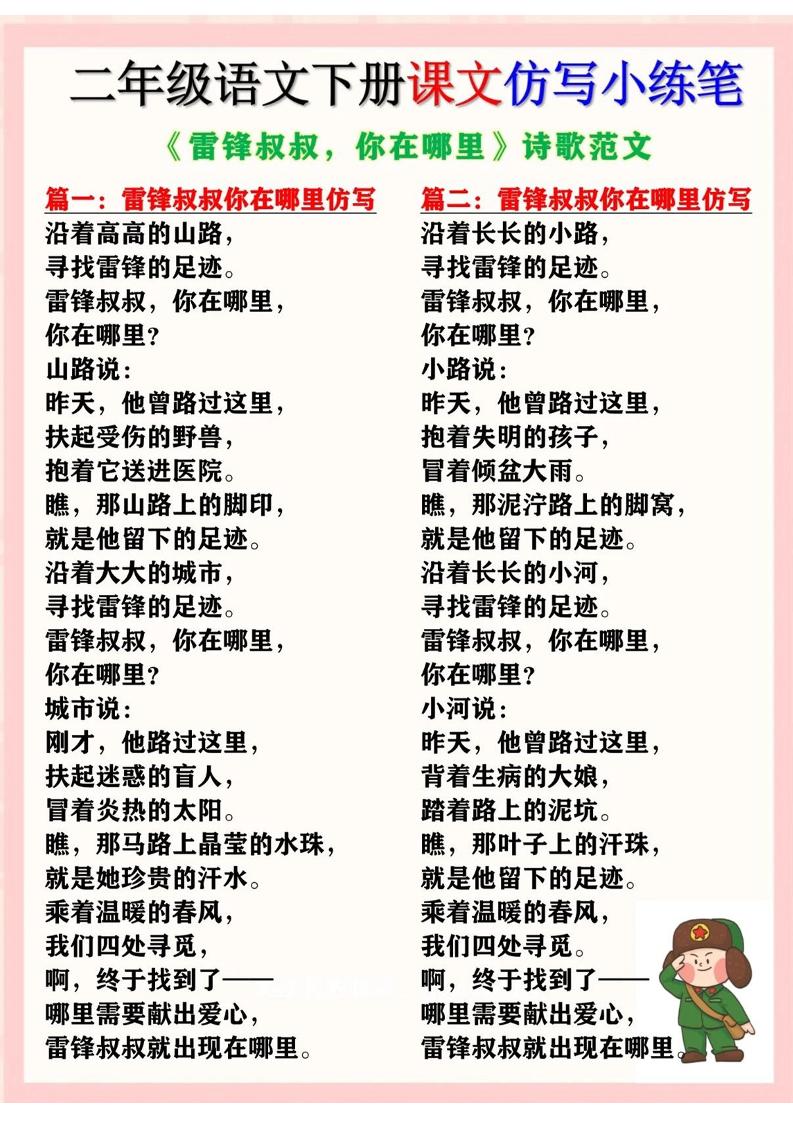 二下语文《雷锋叔叔，你在哪里》仿写诗歌范文11篇（课文仿写小练笔）-伏羲SAAS
