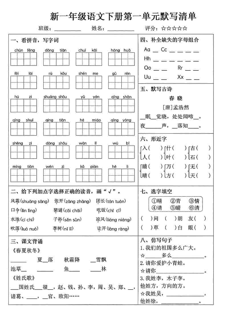 一年级下语文1-8单元默写清单-伏羲SAAS