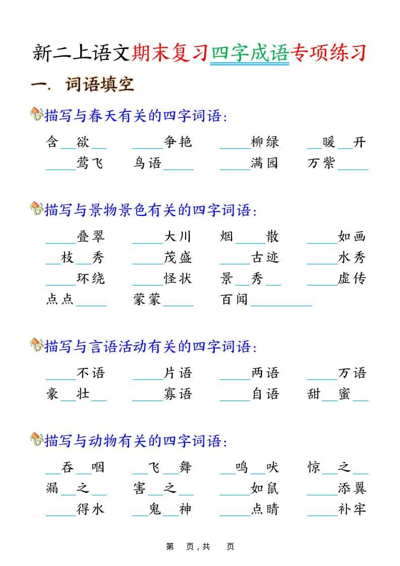 二年级上语文期末复习四字成语专项练习-伏羲SAAS