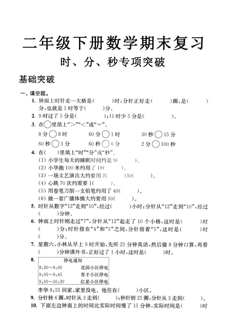 二下数学时间时分秒专项突破4页-伏羲SAAS
