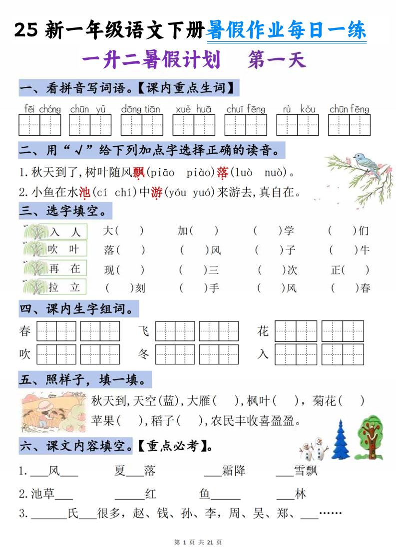25新一升二语文暑假作业每日一练-21天-二上语文-伏羲SAAS